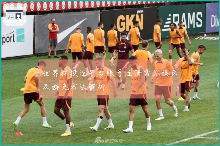 世界杯投注平台账号注册常见误区及避免方法解析