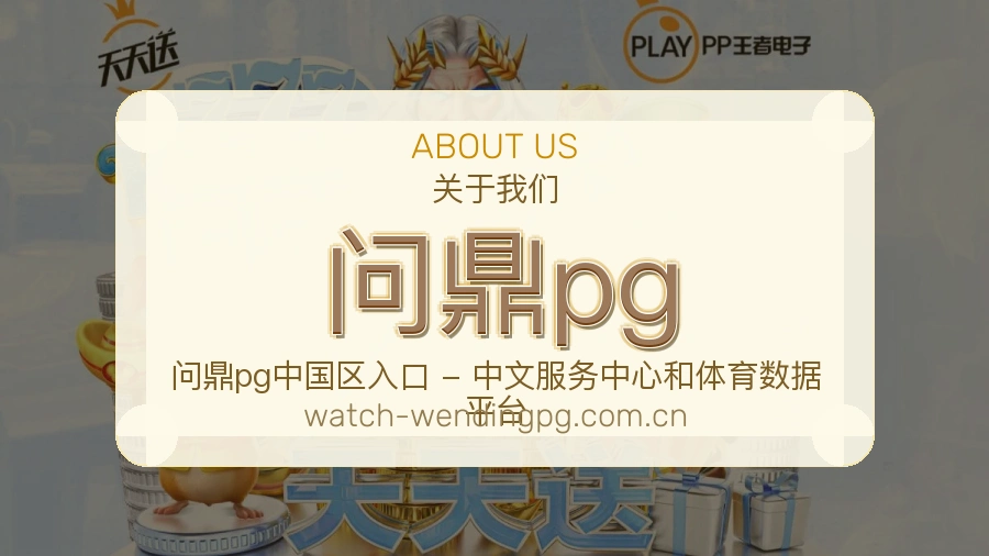 问鼎pg安全认证与赛事覆盖展示